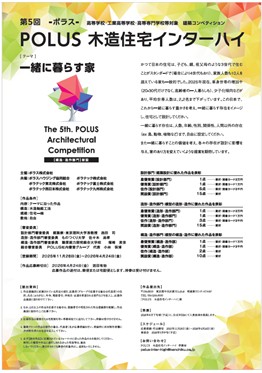 第5回 POLUS‐ポラス‐木造住宅インターハイ開催のお知らせ