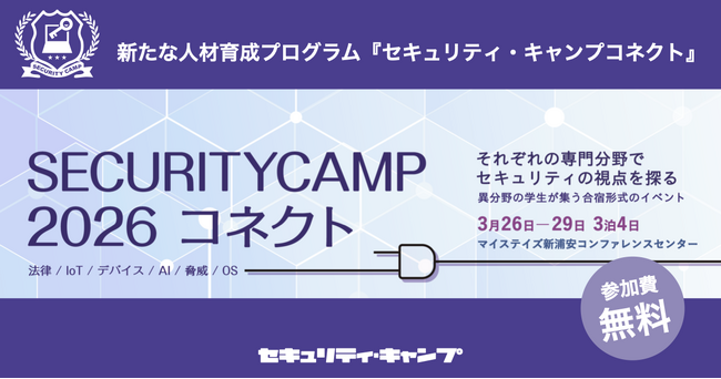 セキュリティ・キャンプ、新たな人材育成プログラム「セキュリティ・キャンプコネクト」2026年度本格始動＆募集開始