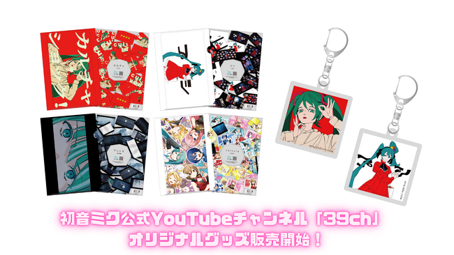 初音ミク公式YouTubeチャンネルのオリジナルグッズ、2025年12月3日(水)発売!