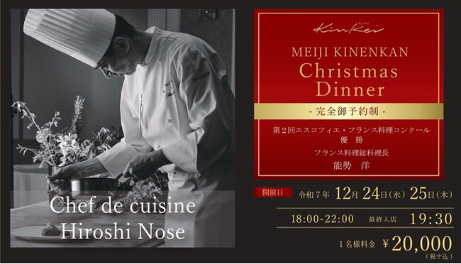 【明治記念館】歴史と美食が響き合う大切な人と過ごすクリスマスの晩餐 - 特別な夜にふさわしい「kinkei」完全予約制クリスマスディナー2025 -　季節の恵みと芸術的な技法で彩る明治記念館のフレンチ