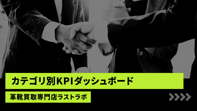 ラストラボ、カテゴリ別KPIダッシュボードの四半期公開に向けた検討を開始― 乖離率・Time-to-Update・鮮度維持率・チャネル一貫性を“読み解ける形”に ―
