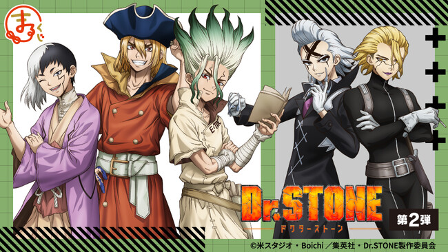 『まるくじ』にて、TVアニメ『Dr.STONE』第2弾の新規描き下ろしキャラグッズが当たるくじが販売開始！