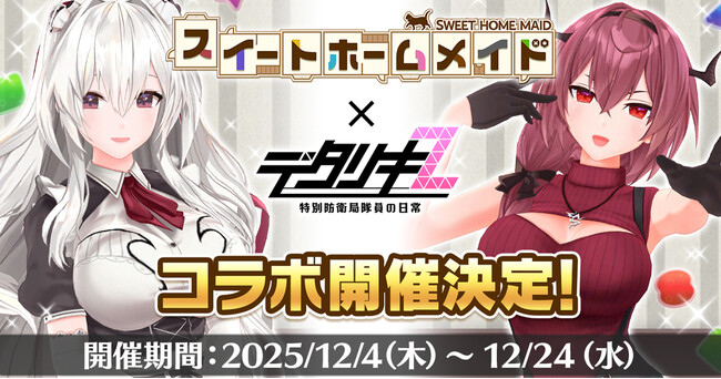 < デタリキZ 特別防衛局隊員の日常 >『スイートホームメイド×デタリキZ』コラボ開催!