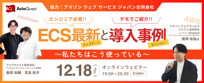 【AWS社協力ウェビナー】Amazon ECS最新アップデートと導入事例を紹介