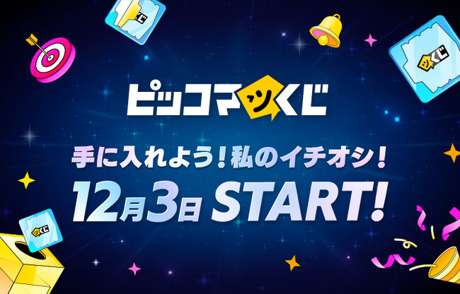 スマホ・PCで手軽に抽選！ハズレなしでオリジナルグッズが当たるオンラインくじサービス『ピッコマくじ』提供開始 ！