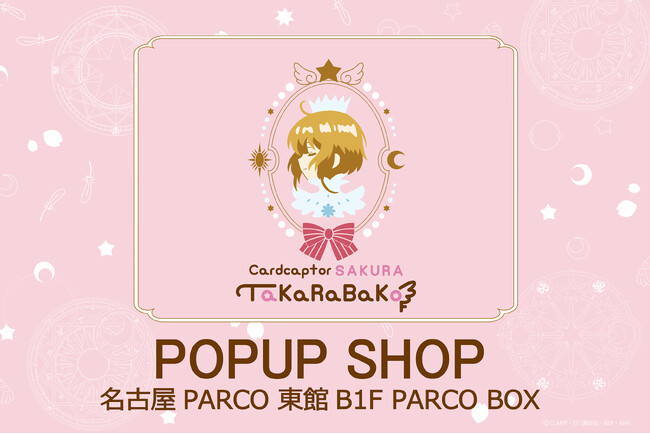 「アニメ カードキャプターさくらTaKaRaBaKo POPUP SHOP」が、愛知・名古屋に初上陸！2025年12月19日(金)より名古屋PARCOに期間限定オープン！