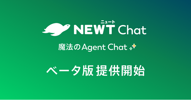 旅行アプリ『NEWT（ニュート）』、旅行・サービス業に特化したAIチャットエージェント「NEWT Chat」ベータ版提供開始