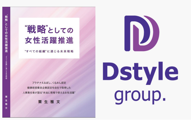 株式会社Dstyleホールディングス執行役員が著書『“戦略”としての女性活躍推進』を出版