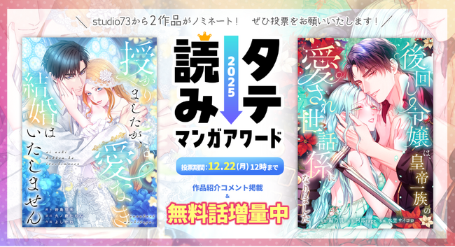 webtoon制作スタジオ studio73 作品が「タテ読みマンガアワード2025」に2作品ノミネート！