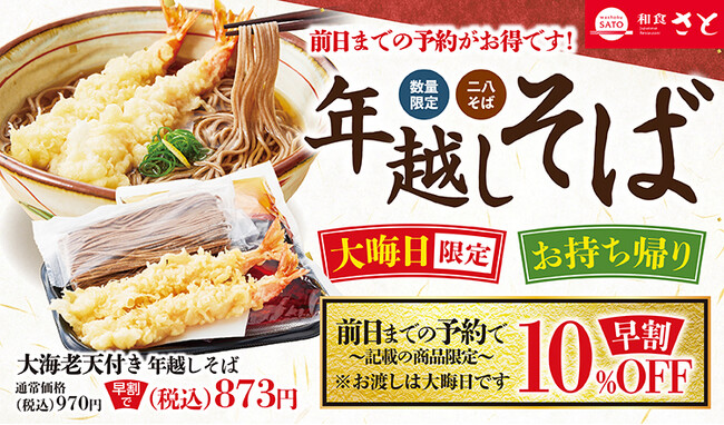 【和食さと】お持ち帰り・大晦日限定「年越しそば」のアプリモバイルオーダー予約受付開始!!