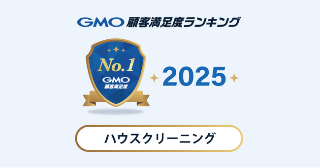 【2025年 GMO顧客満足度ランキング】「ハウスクリーニング」の総合1位はダスキン サービスマスター【GMOリサーチ＆AI】