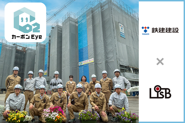 鉄建建設株式会社、L is Bと共同開発した「カーボン Eye」の活用事例が公開されました