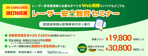 「レーザー安全教育セミナー」が拡充／最新の「JIS C6802：2025」に対応