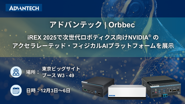 Orbbecとアドバンテック、iREX 2025で次世代ロボティクス向けNVIDIA(R)のアクセラレーテッド・フィジカルAIプラットフォームを展示