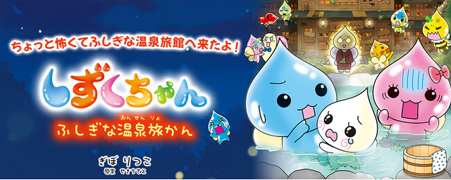 【新刊情報】平成レトロでブーム再燃！人気絵本シリーズ44巻目『しずくちゃん44　ふしぎな温泉旅かん』発売！