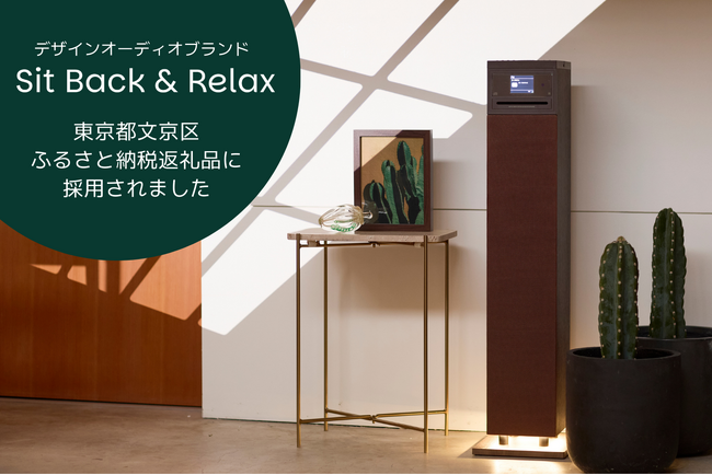 デザインオーディオブランド「Sit Back & Relax」東京都文京区ふるさと納税返礼品に採用
