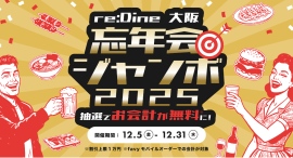 最大1万円分の食事代が無料になるチャンス！大阪駅直結『re:Dine 大阪』で「忘年会ジャンボ」を12/31まで開催