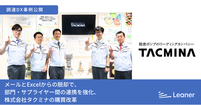 リーナー、株式会社タクミナ様の事例記事を公開～メールとExcelからの脱却でサプライヤーとの連携を強化、購買業務を改革～