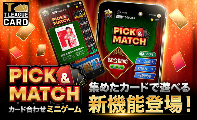 Tリーグ公式「T.LEAGUE OFFICIAL DIGITAL CARD」 新機能「PICK ＆ MATCH」登場！集めたカードを使うミニゲームで遊び方が拡大！！