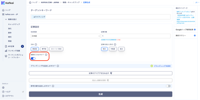 AIコンテンツ生成・SEO支援ツール Kafkai（カフカイ）、新機能「記事画像」を正式リリース
