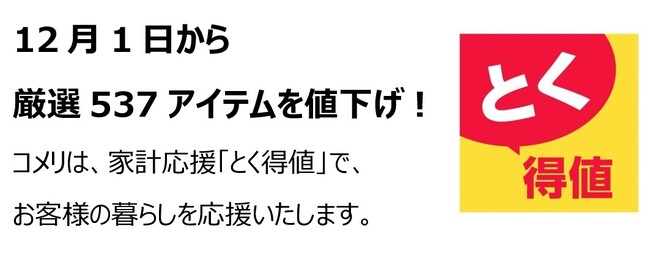 家計応援「とく得値」!12月1日より新たに537アイテムを値下げ!
