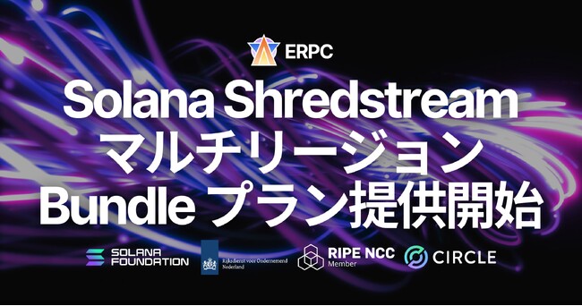 ERPC、Solana 共有 Shredstream のマルチリージョン Bundle プランを提供開始。グローバル高速化を手軽に実現