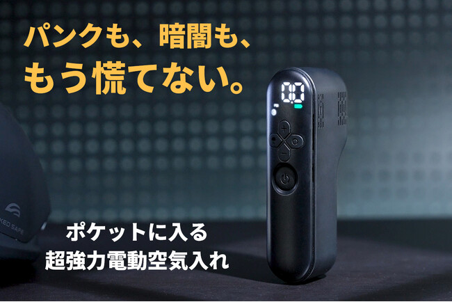 CAMPFIREにて先行販売中：【この一台で、サイクリングが変わる】タイヤ特化型超ミニ空気入れ「AirVot」。最大50％OFF＆キャンペーン実施中！