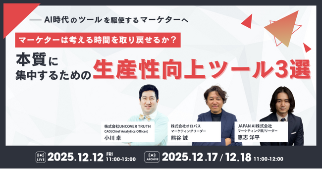 じげんが運営する、実名制レビューが特徴のツール・サービスレビューメディア『ミナオシ』が、AI時代のマーケティング業務効率化を支援する3社合同ウェビナーを開催