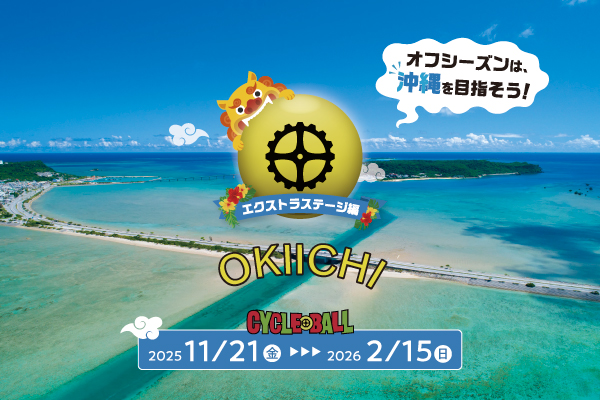サイクルボールSeason6 おきいち ‐エクストラステージ編‐