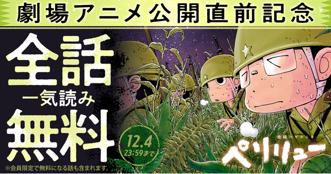 映画公開記念！！全話無料！！『ペリリュー　─楽園のゲルニカ─』が48時間限定で一気読みできる全話無料キャンペーン実施！！