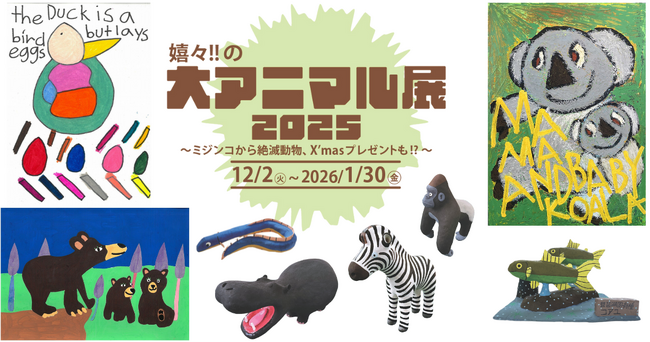 【障がい者アート】アートの動物たちが嬉々と集う!!「嬉々!!の大アニマル展2025」、12月・1月好評開催中!!