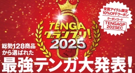 年末恒例、総勢128種から “最強テンガ” を決定！「TENGAグランプリ 2025」発表。公式オンラインストア限定10％オフクーポンを公開。