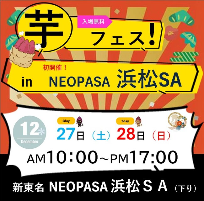 「第1回芋フェス! in 浜松SA 」2025年12月27日・12月28日に開催!