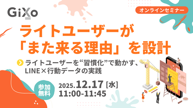 【無料ウェビナー】ライトユーザーが「また来る理由」を設計 ～ライトユーザーを“習慣化”で動かす、LINE×行動データの実践～