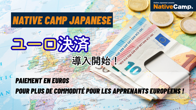 Discussions illimitees avec des cours de japonais en ligne !/ 【Native Camp Japanese】ユーロ決済導入！