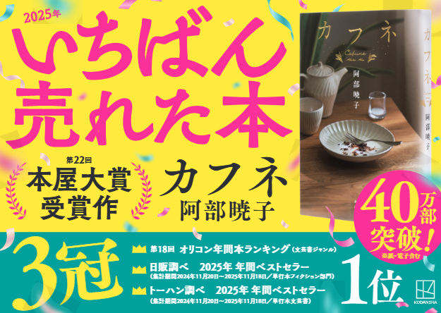 【今年NO.1小説】累計40万部突破『カフネ』、主要ランキングで今年もっとも売れた小説に！