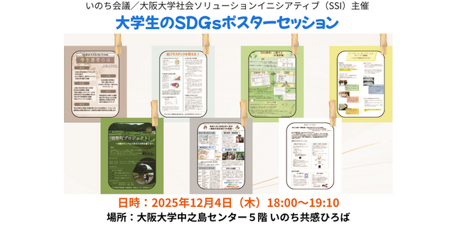 (12/4開催)【いのち会議】SDGsに取り組む大阪大学 学生のポスターセッション開催のお知らせ