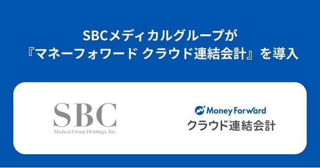 SBCメディカルグループ株式会社が『マネーフォワード クラウド連結会計』を導入決定
