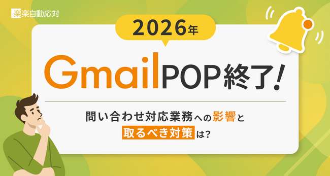 Gmail POPサポート終了の影響と代替策を解説　「楽楽自動応対」が無料オンラインセミナーを開催