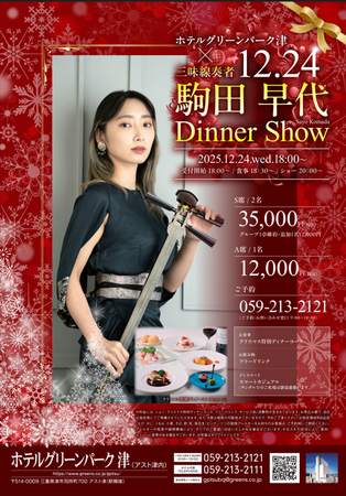 「クリスマスディナーショー　-三味線奏者　駒田早代-」開催