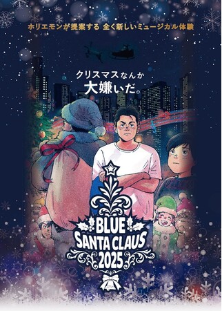 笑顔道鍼灸接骨院グループ、堀江貴文主演・プロデュースミュージカル「ブルーサンタクロース2025」にてコンディショニングサポートを実施