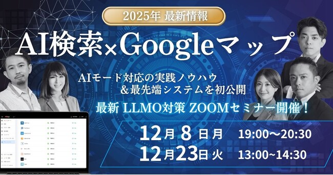 AI検索（SGE/Overview）対応の実践ノウハウを公開｜最新LLMO対策セミナーを12月開催