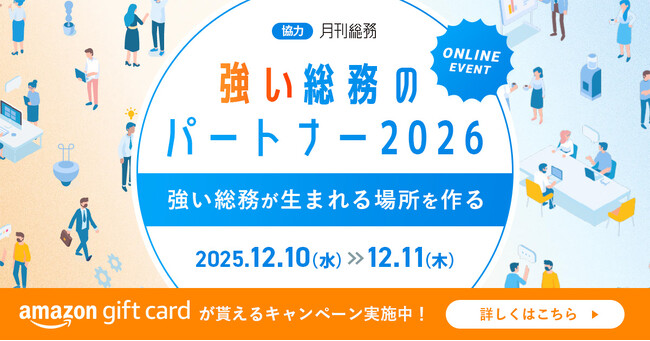 【月刊総務社とのコラボ企画】総務向けオンラインイベント『強い総務のパートナー2026』開催のお知らせ