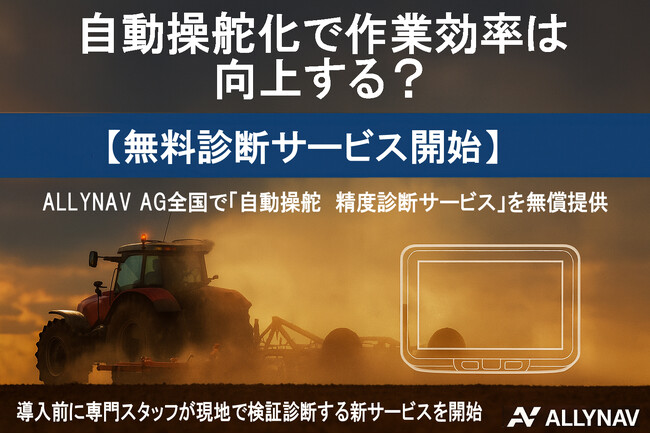 【無料診断開始】ALLYNAVが全国農家向けに“現地精度診断サービス”を開始