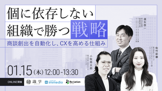 【1/15開催】顧客対応の属人化解消と組織マネジメントのプロが語る戦略ウェビナーを開催