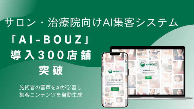 サロン・治療院向けAI集客システム「AI-BOUZ」、導入店舗数300店舗を突破