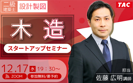 【TAC建築士】二級建築士(設計製図)木造スタートアップセミナー