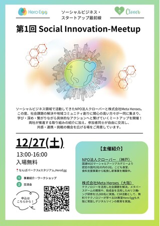 【参加費無料】社会貢献を「今日からできる」アクションに！「第1回 Social-Innovation Meetup」をHero Eggで開催