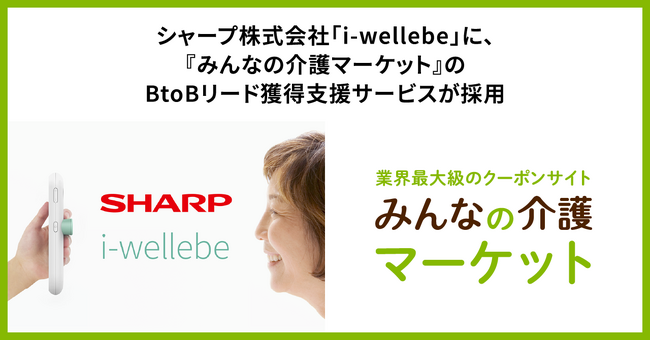 シャープ株式会社「i-wellebe」に、『みんなの介護マーケット』のBtoBリード獲得支援サービスが採用