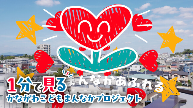 企業や団体が取り組む「こどもまんなかアクション」を紹介します!